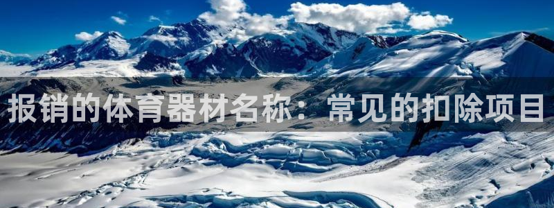 极悦平台app安全吗可靠吗：报销的体育器材名称：常见
