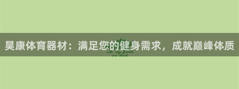 极悦官网注册最新版本更新内容：昊康体育器材：满足您的