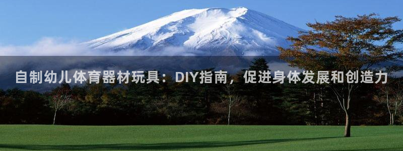 极悦娱乐的内部员工福利：自制幼儿体育器材玩具：DIY