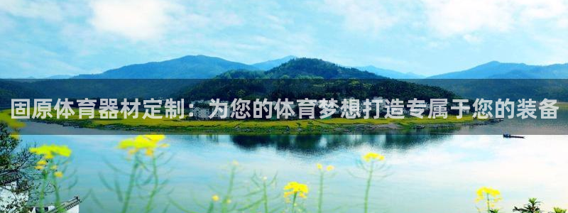 极悦注册：固原体育器材定制：为您的体育梦想打造专属于