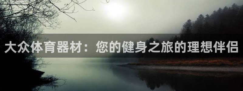 极悦娱乐的背景和历史背景分析：大众体育器材：您的健身