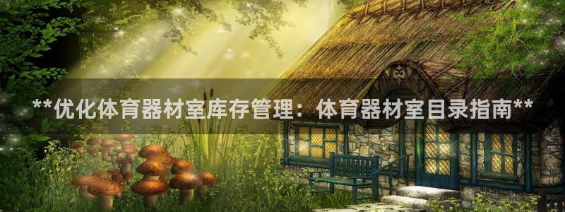 极悦娱乐会被骗吗知乎：**优化体育器材室库存管理：体