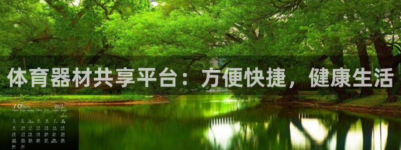 极悦平台是干嘛的：体育器材共享平台：方便快捷，健康生