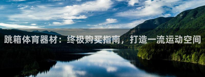 极悦平台官方网站入口链接下载：跳箱体育器材：终极购买