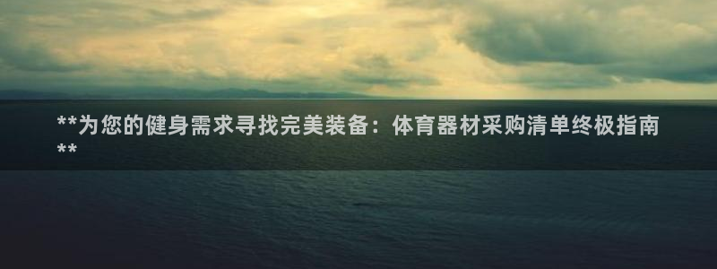 极悦娱乐贴吧官网：**为您的健身需求寻找完美装备：体