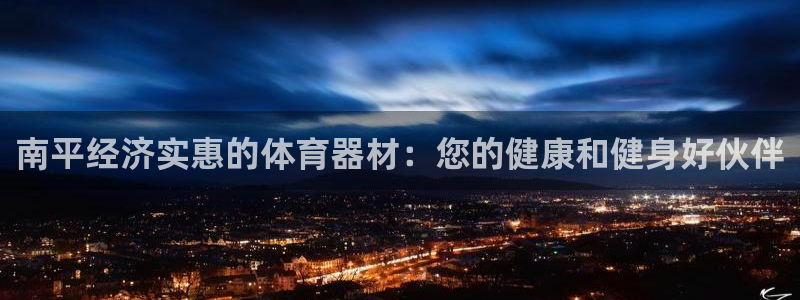 极悦官方网站入口网址：南平经济实惠的体育器材：您的健