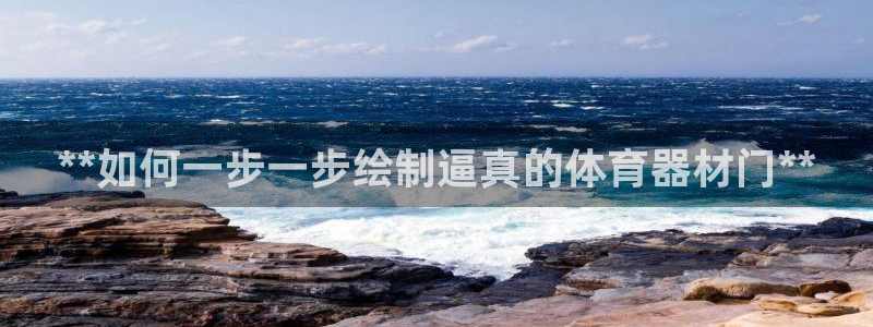 极悦平台与网易合作详情在哪：**如何一步一步绘制逼真
