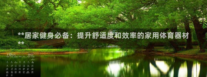 极悦平台与网易合作详情在哪：**居家健身必备：提升舒