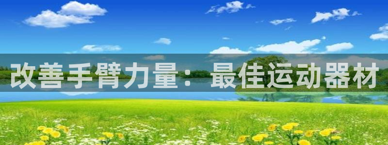极悦官方网站app下载软件：改善手臂力量：最佳运动器
