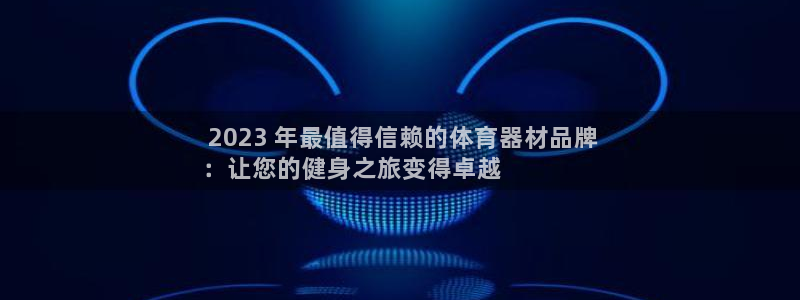 极悦平台注册申请流程详解视频： 2023 年最值得信