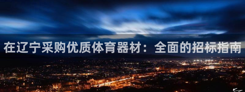 极悦平台使用注意事项是什么：在辽宁采购优质体育器材：