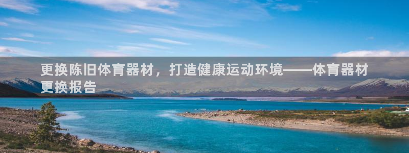 极悦平台注册登录：更换陈旧体育器材，打造健康运动环境