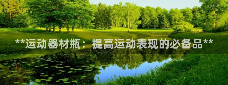 极悦平台注册登录不上：**运动器材瓶：提高运动表现的