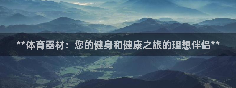 极悦娱乐股东名单：**体育器材：您的健身和健康之旅的