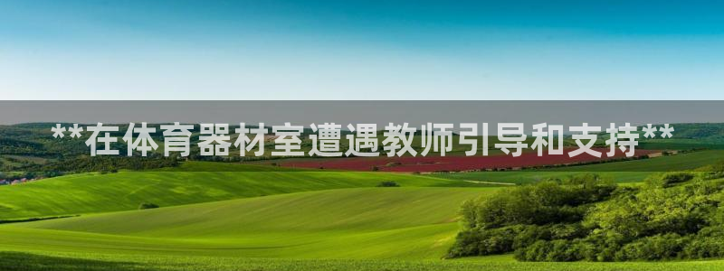 极悦平台注册用户名验证码是什么：**在体育器材室遭遇
