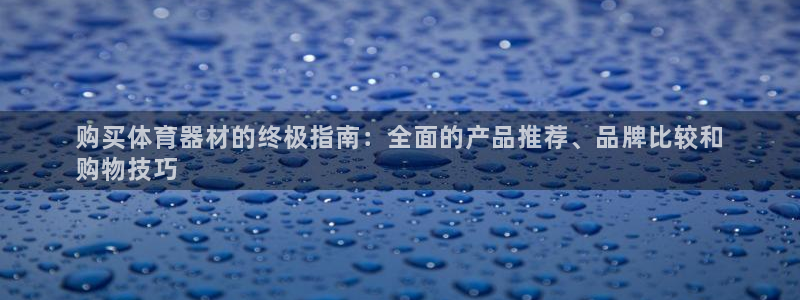极悦娱乐官网app下载苹果版：购买体育器材的终极指南