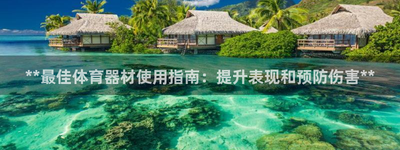 极悦平台app安全吗是真的吗：**最佳体育器材使用指