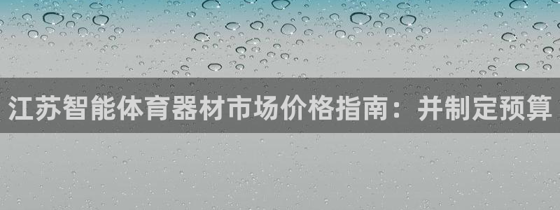 极悦平台创始人背景故事视频：江苏智能体育器材市场价格