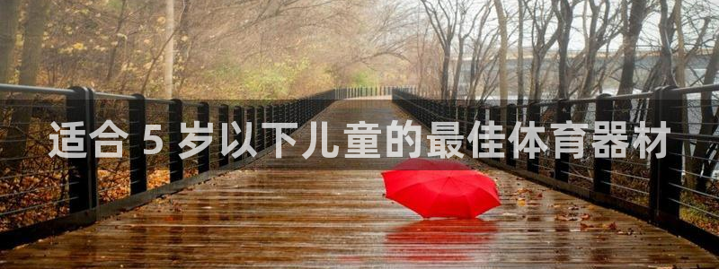 极悦平台是正规平台吗安全吗知乎：适合 5 岁以下儿童
