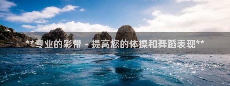极悦娱乐贴吧官网：**专业的彩带 - 提高您的体操和