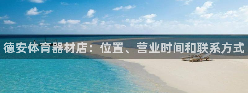 极悦平台注册登录入口：德安体育器材店：位置、营业时间