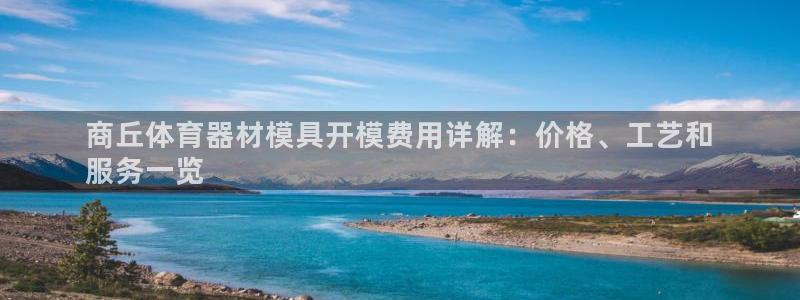 极悦娱乐代理：商丘体育器材模具开模费用详解：价格、工