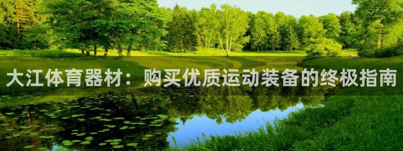 极悦平台客服团队介绍：大江体育器材：购买优质运动装备