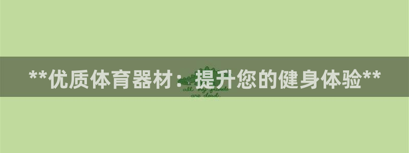 极悦官网旗舰店电话：**优质体育器材：提升您的健身体