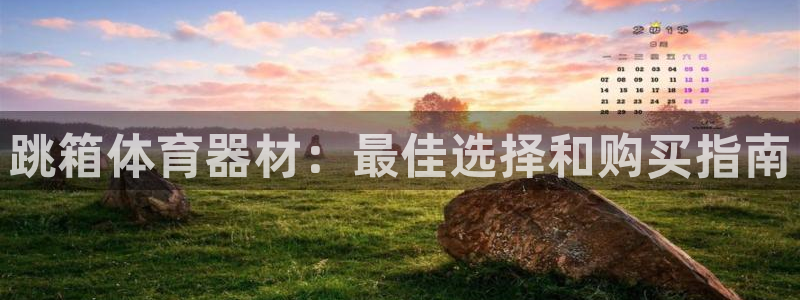 极悦娱乐会被骗吗知乎小说：跳箱体育器材：最佳选择和购