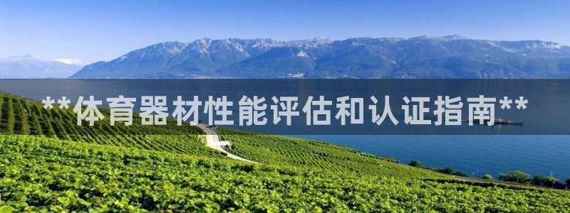 极悦平台代理怎么样可靠吗：**体育器材性能评估和认证