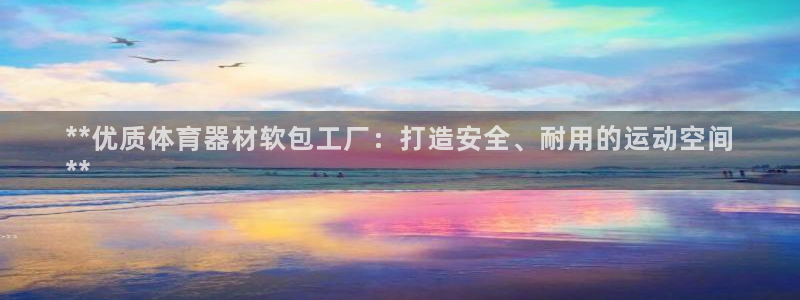 极悦官网旗舰店电话：**优质体育器材软包工厂：打造安