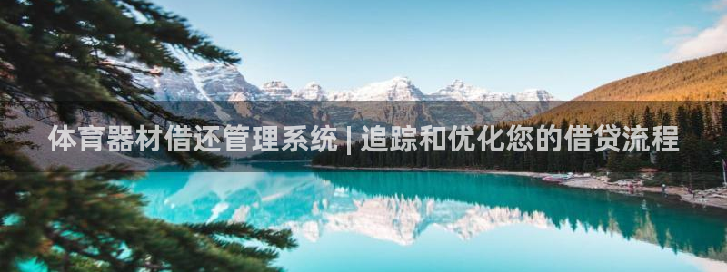 极悦是什么牌子空调：体育器材借还管理系统 | 追踪和