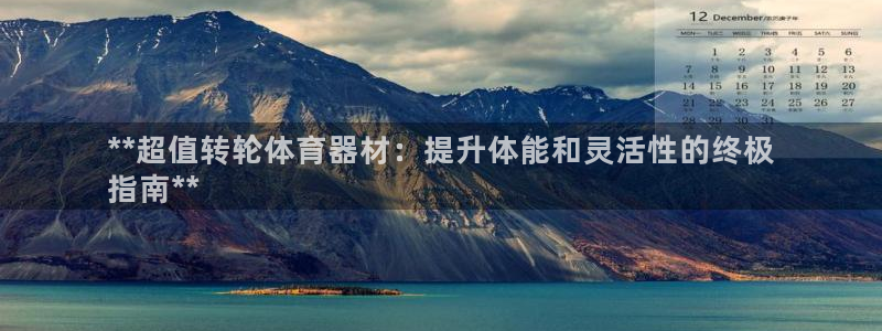 极悦平台官方网站入口链接下载：**超值转轮体育器材：