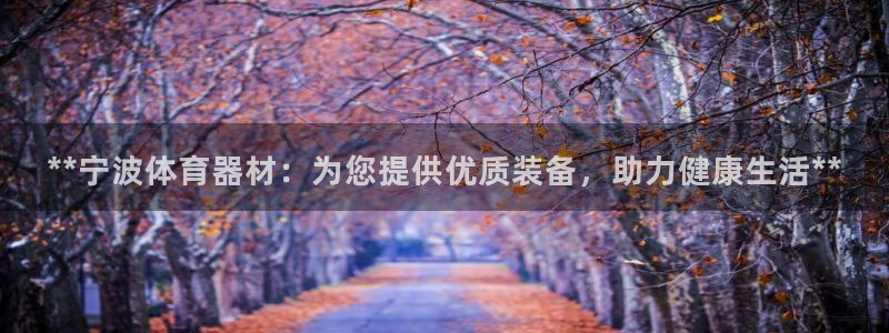 极悦娱乐部7O777：**宁波体育器材：为您提供优质