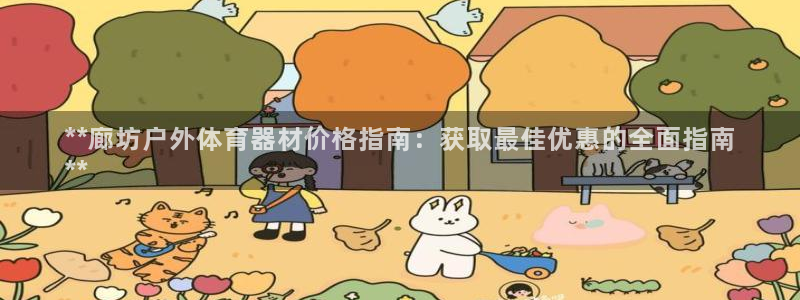 极悦平台注册官方网站下载安装：**廊坊户外体育器材价