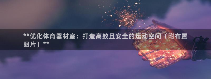 极悦娱乐公司最新招聘信息电话：**优化体育器材室：打