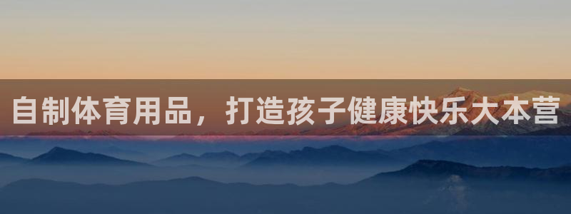 极悦平台注册太7.0.2.4怎么解决：自制体育用品，