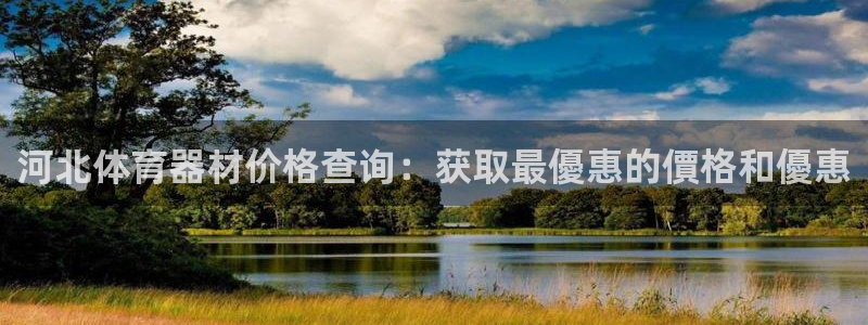 极悦娱乐app官方版本更新内容在哪：河北体育器材价格
