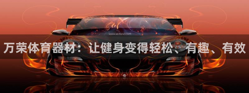 极悦平台客服投诉电话是多少号码：万荣体育器材：让健身