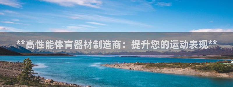 极悦平台股东有哪些：**高性能体育器材制造商：提升您