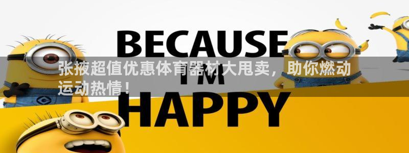 极悦平台使用教程图解：张掖超值优惠体育器材大甩卖，助