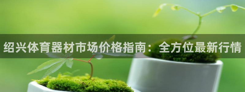 极悦平台官网登录最新版本更新内容介绍：绍兴体育器材市