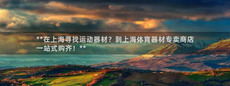 极悦平台是什么：**在上海寻找运动器材？到上海体育器