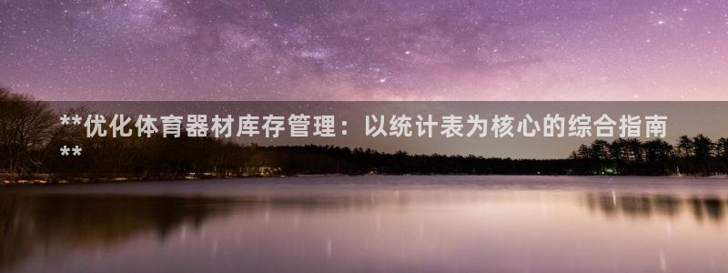 极悦娱乐的创始人背景故事是什么：**优化体育器材库存