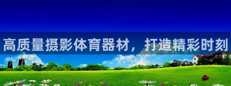 极悦平台登录入口注册不了：高质量摄影体育器材，打造精
