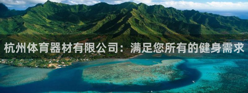 极悦平台官网登录入口手机版：杭州体育器材有限公司：满