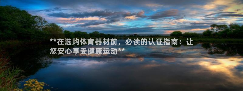 极悦官网首页登录入口：**在选购体育器材前，必读的认