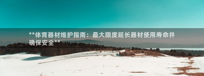 极悦平台创始人背景故事：**体育器材维护指南：最大限