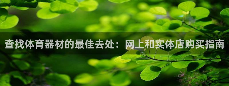 极悦娱乐官网客服联系方式电话：查找体育器材的最佳去处