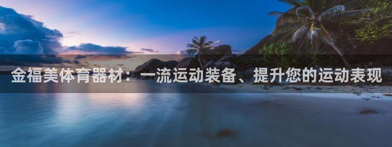 极悦牙膏好吗：金福美体育器材：一流运动装备、提升您的